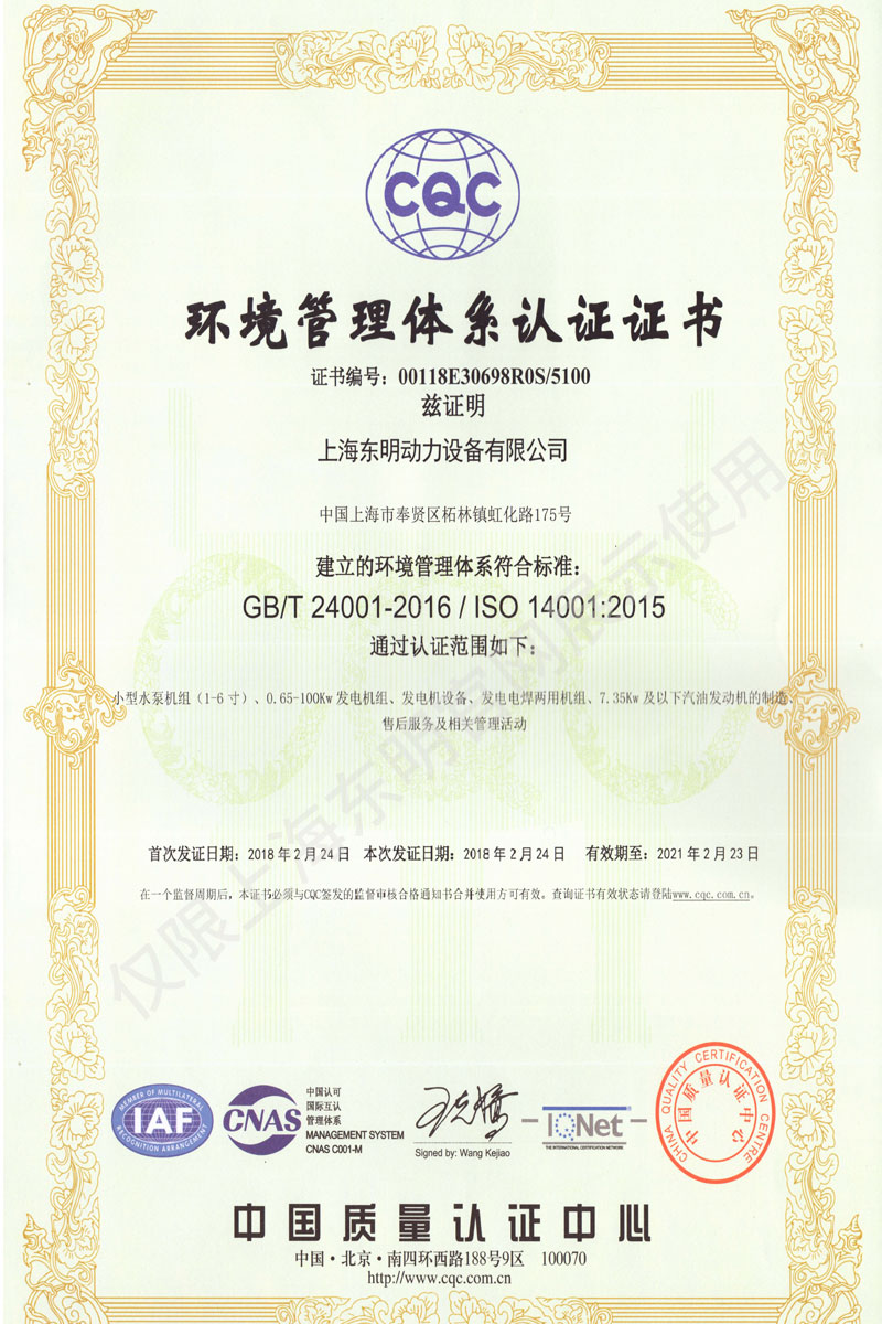 上海东明环境管理体系认证证书