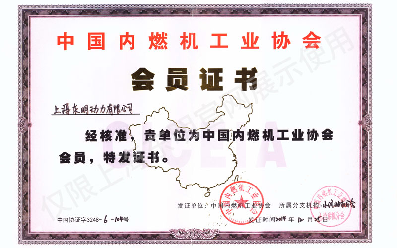 上海东明中国内燃机工业协会会员证书