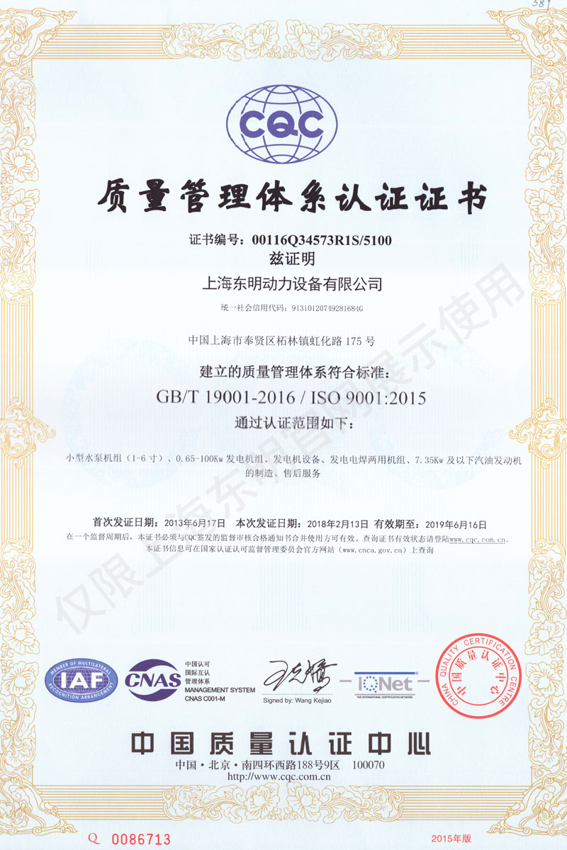 上海东明质量管理体系认证证书