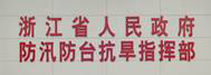 浙江省人民政府防汛防台抗旱指挥部